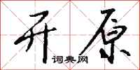 钱沛云开原行书怎么写