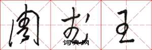 骆恒光周武王草书怎么写