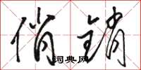 骆恒光俏销草书怎么写