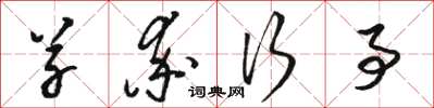 骆恒光草率行事草书怎么写