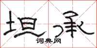 骆恒光坦承隶书怎么写