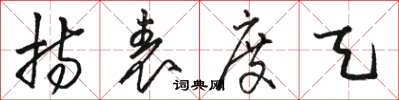 骆恒光持表度天草书怎么写