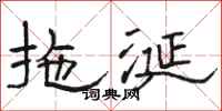 骆恒光拖涎隶书怎么写