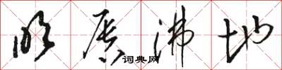 骆恒光吹唇沸地草书怎么写