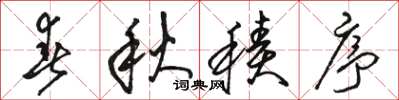 骆恒光春秋积序草书怎么写