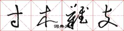 骆恒光寸木难支草书怎么写