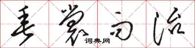 骆恒光垂裳而治草书怎么写