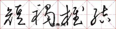 骆恒光短褐椎结草书怎么写
