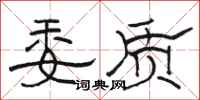骆恒光委质隶书怎么写