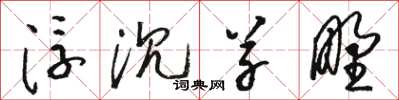 骆恒光浮沉草野草书怎么写