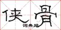 骆恒光侠骨隶书怎么写