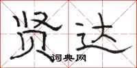 骆恒光贤达隶书怎么写
