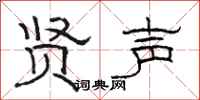 骆恒光贤声隶书怎么写