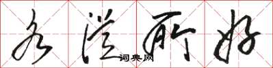 骆恒光各从所好草书怎么写