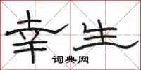 骆恒光幸生隶书怎么写