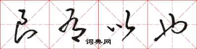 骆恒光良有以也草书怎么写
