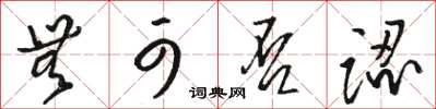 骆恒光无可否认草书怎么写
