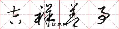 骆恒光吉祥善事草书怎么写