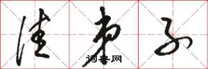 骆恒光佳弟子草书怎么写