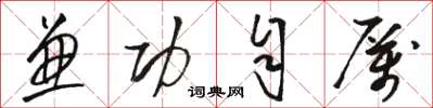 骆恒光兼功自厉草书怎么写