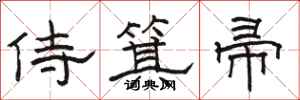 骆恒光侍箕帚隶书怎么写