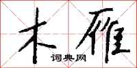 钱沛云木雁行书怎么写