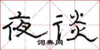 骆恒光夜谈隶书怎么写