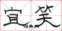 骆恒光宜笑隶书怎么写
