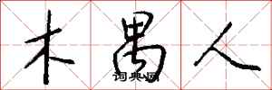 钱沛云木禺人行书怎么写