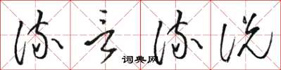 骆恒光流言流说草书怎么写