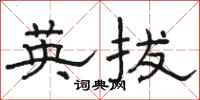 骆恒光英拔隶书怎么写