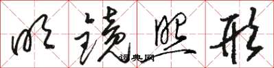 骆恒光明镜照形草书怎么写