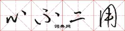 骆恒光心不二用草书怎么写