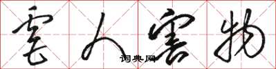 骆恒光虐人害物草书怎么写