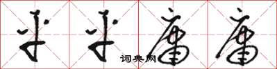 骆恒光平平庸庸草书怎么写