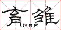 骆恒光育雏隶书怎么写