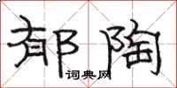 骆恒光郁陶隶书怎么写