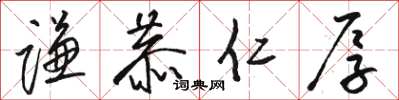骆恒光谦恭仁厚草书怎么写