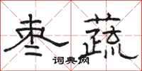骆恒光枣蔬隶书怎么写