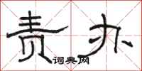 骆恒光责办隶书怎么写