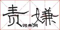骆恒光责嫌隶书怎么写