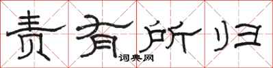 骆恒光责有所归隶书怎么写