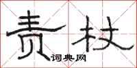 骆恒光责杖隶书怎么写