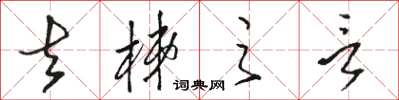 骆恒光去梯之言草书怎么写