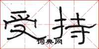 骆恒光受持隶书怎么写