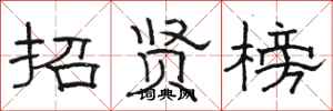 骆恒光招贤榜隶书怎么写