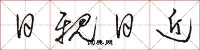 骆恒光日亲日近草书怎么写