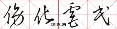 骆恒光伤化虐民草书怎么写