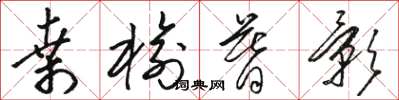 骆恒光桑榆暮影草书怎么写