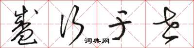 骆恒光盛行于世草书怎么写